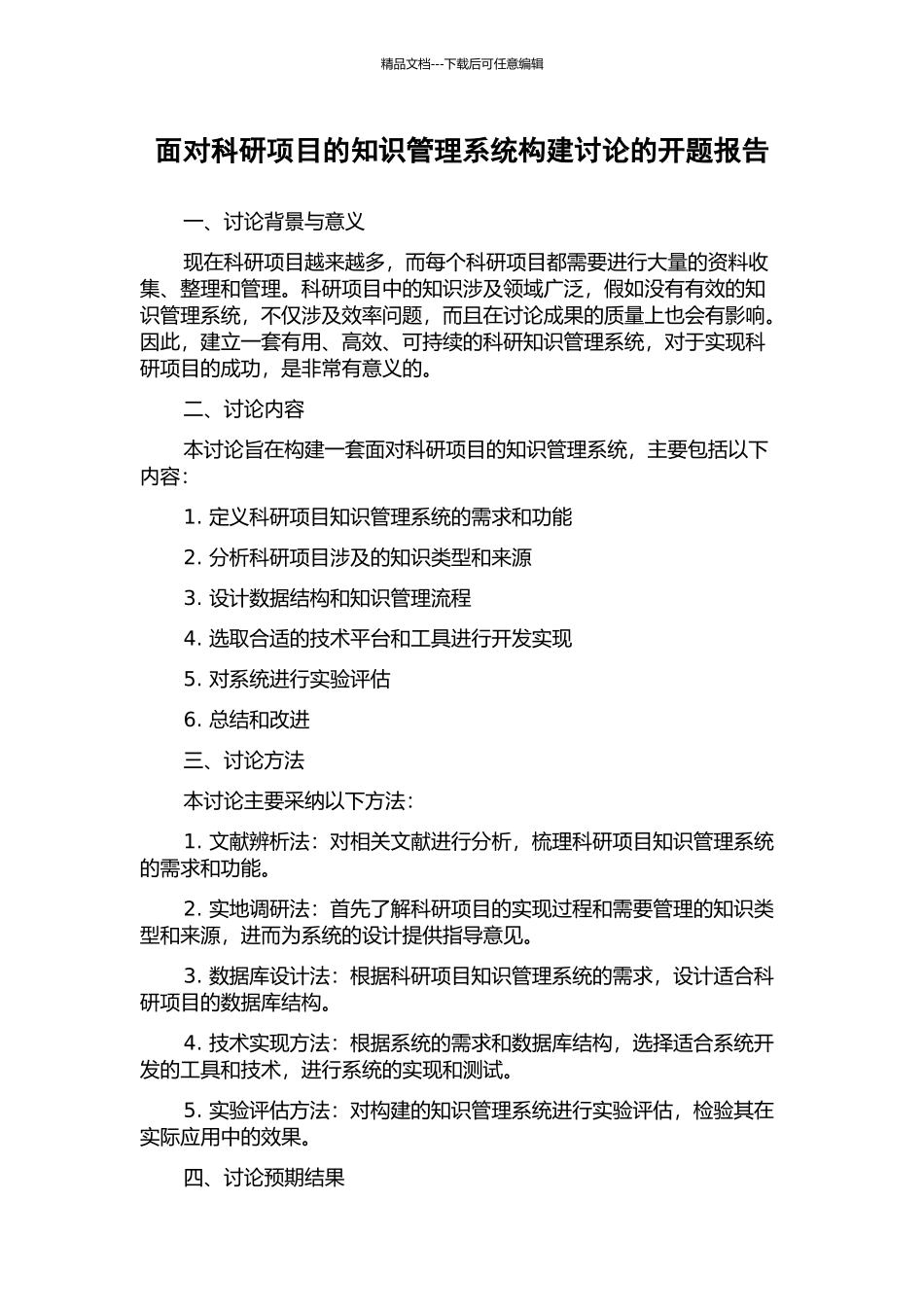面向科研项目的知识管理系统构建研究的开题报告_第1页