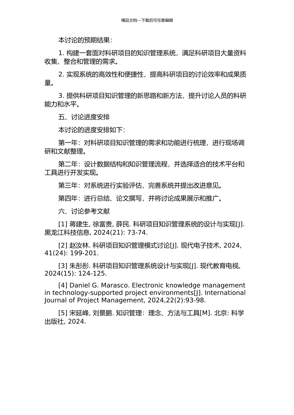 面向科研项目的知识管理系统构建研究的开题报告_第2页