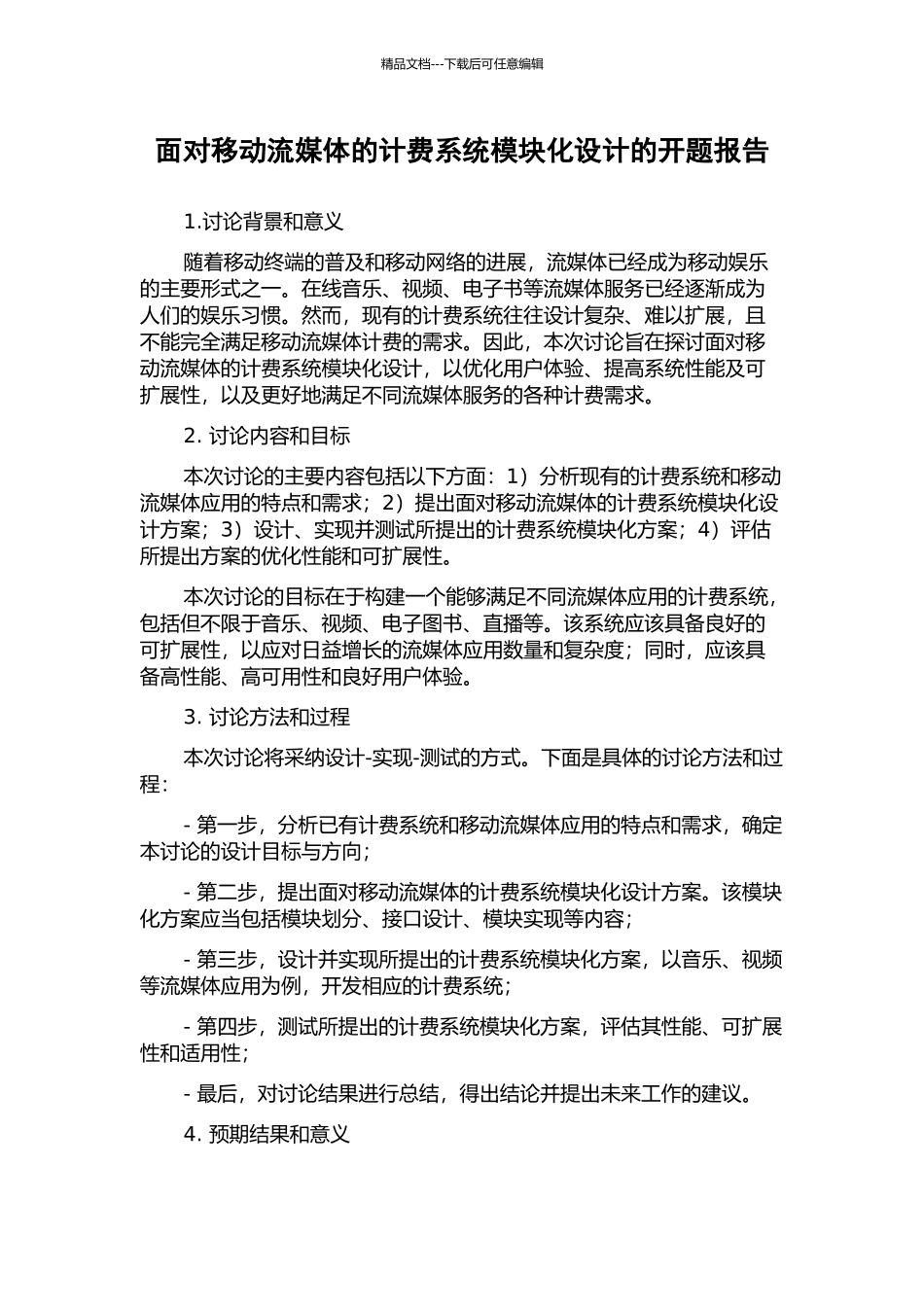 面向移动流媒体的计费系统模块化设计的开题报告_第1页