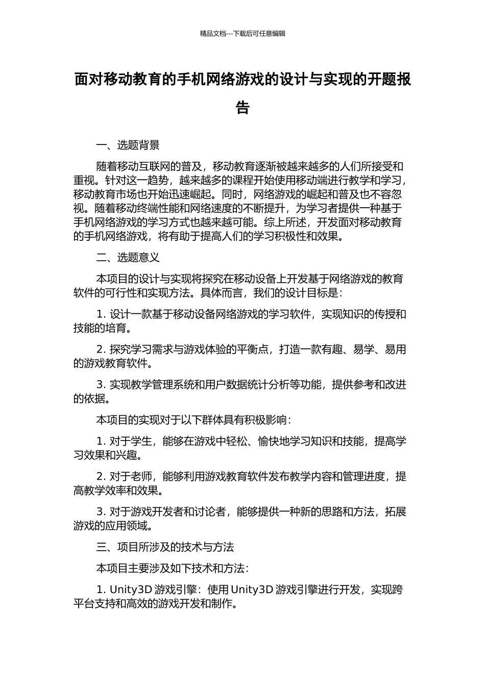面向移动教育的手机网络游戏的设计与实现的开题报告_第1页