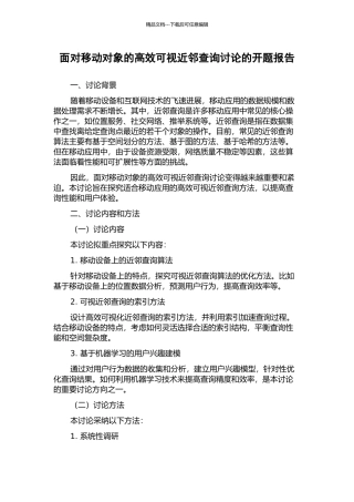 面向移动对象的高效可视近邻查询研究的开题报告