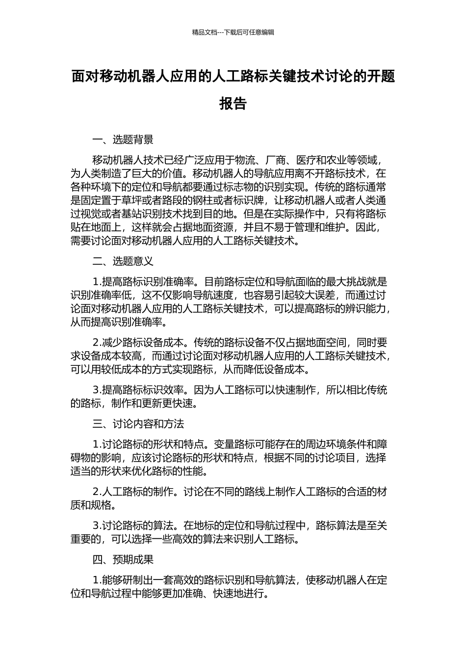 面向移动机器人应用的人工路标关键技术研究的开题报告_第1页