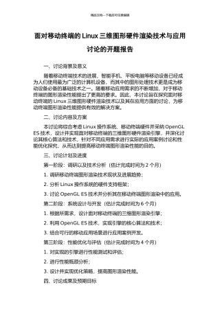 面向移动终端的Linux三维图形硬件渲染技术与应用研究的开题报告