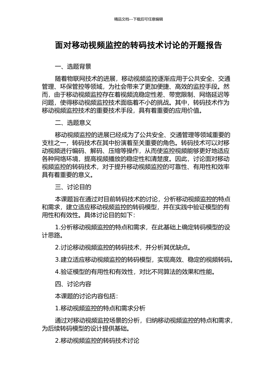 面向移动视频监控的转码技术研究的开题报告_第1页