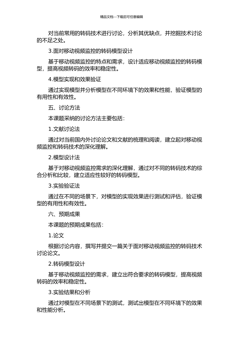 面向移动视频监控的转码技术研究的开题报告_第2页