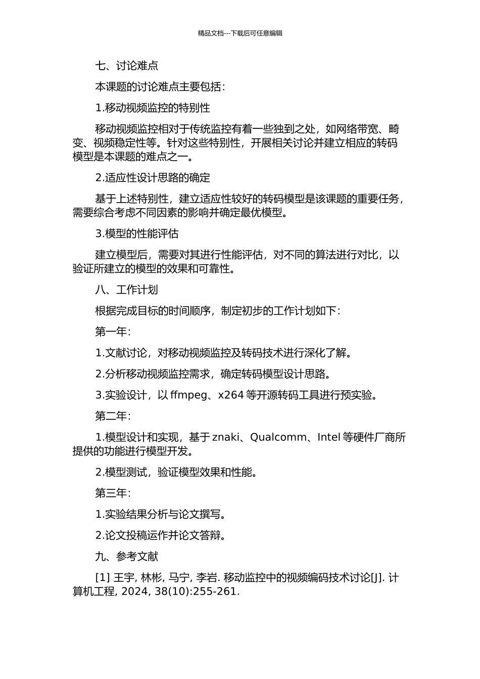 面向移动视频监控的转码技术研究的开题报告_第3页