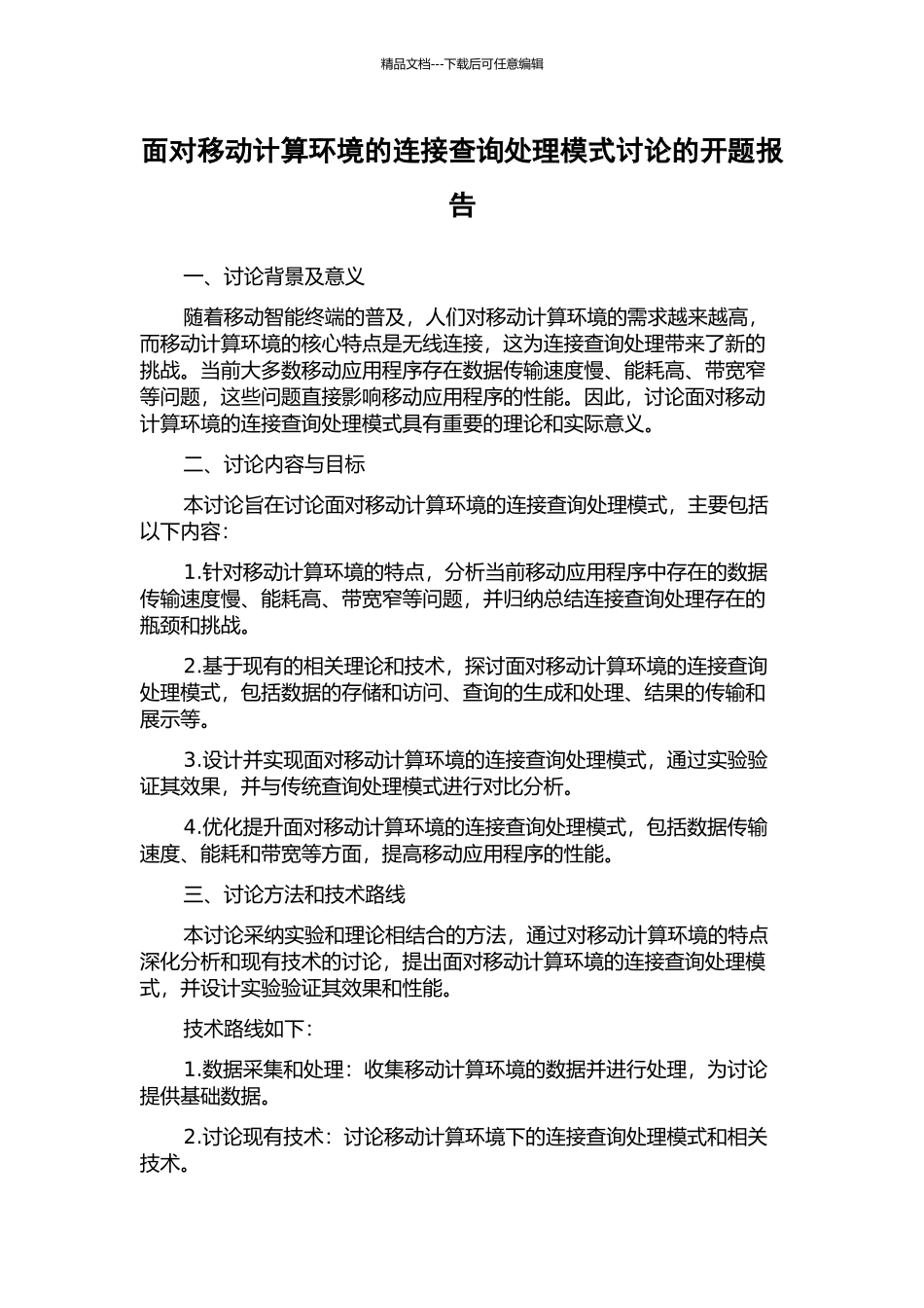面向移动计算环境的连接查询处理模式研究的开题报告_第1页