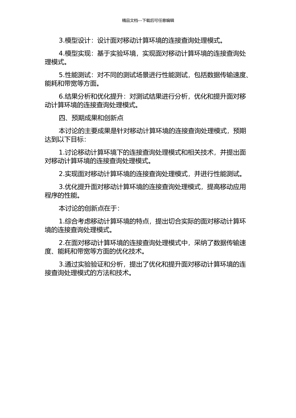 面向移动计算环境的连接查询处理模式研究的开题报告_第2页