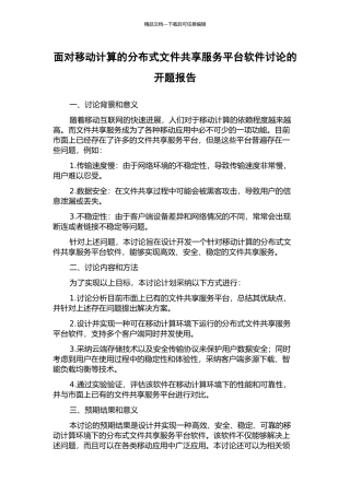 面向移动计算的分布式文件共享服务平台软件研究的开题报告