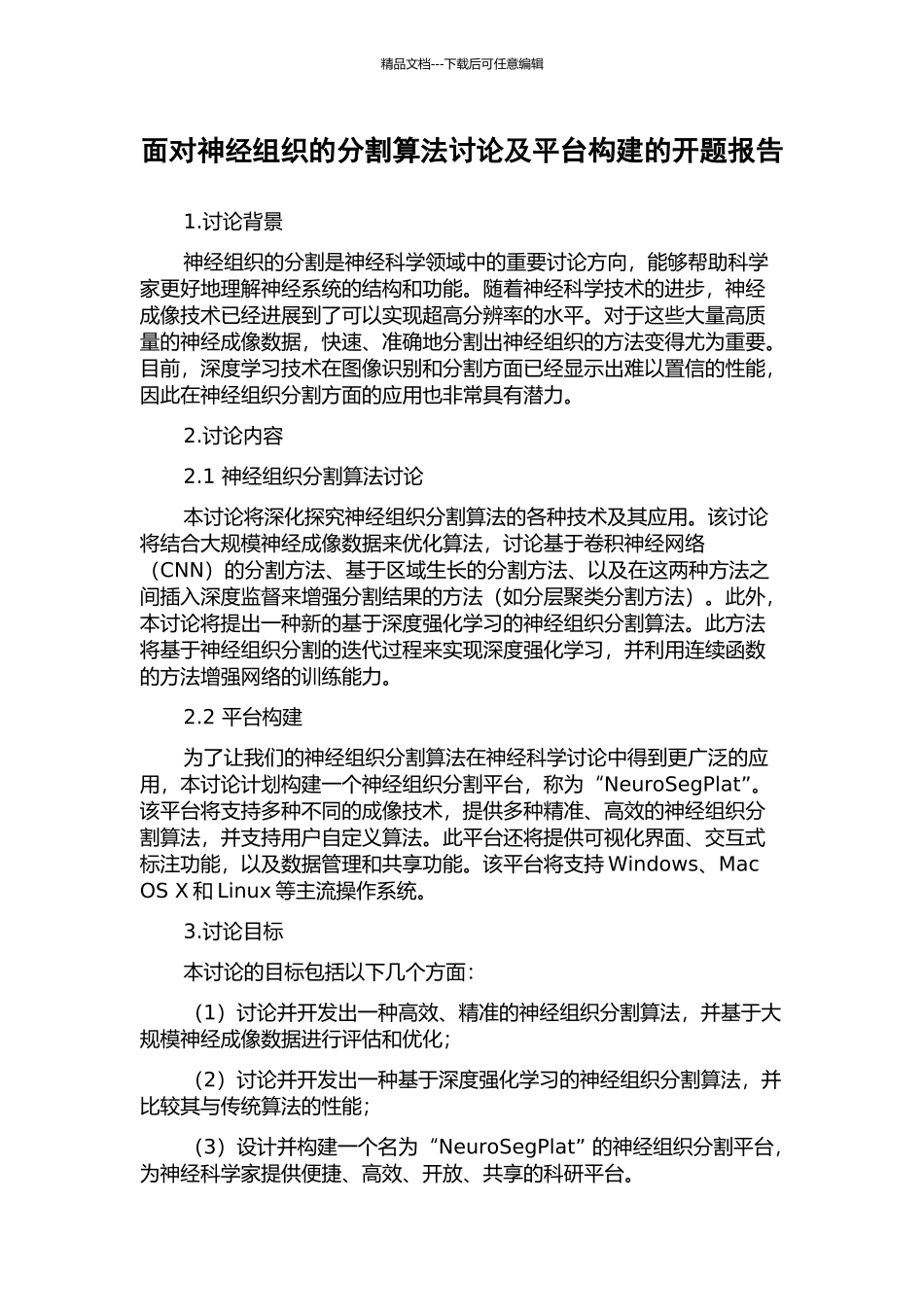 面向神经组织的分割算法研究及平台构建的开题报告_第1页