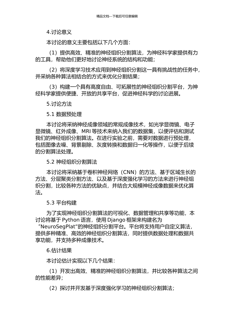 面向神经组织的分割算法研究及平台构建的开题报告_第2页