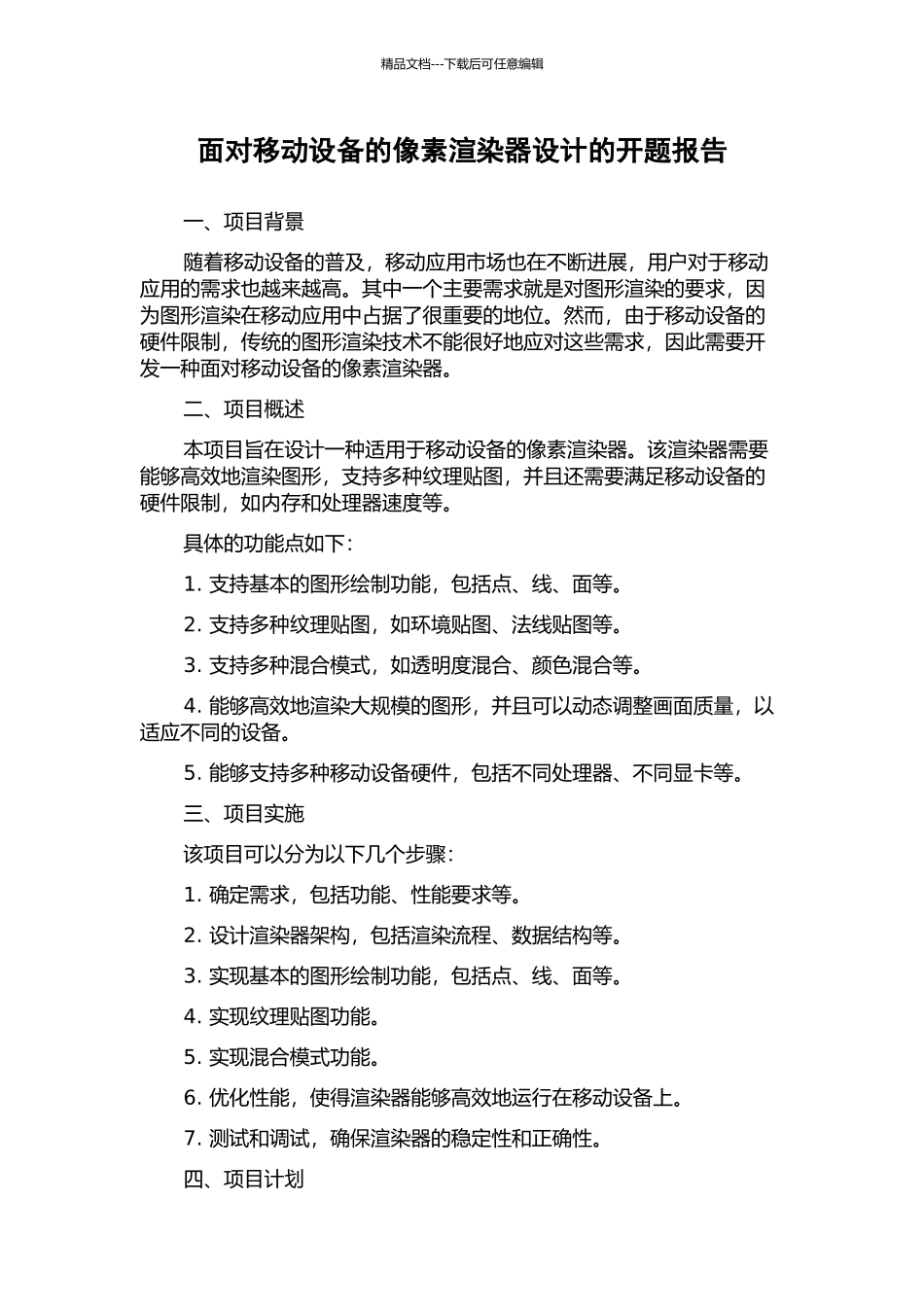 面向移动设备的像素渲染器设计的开题报告_第1页