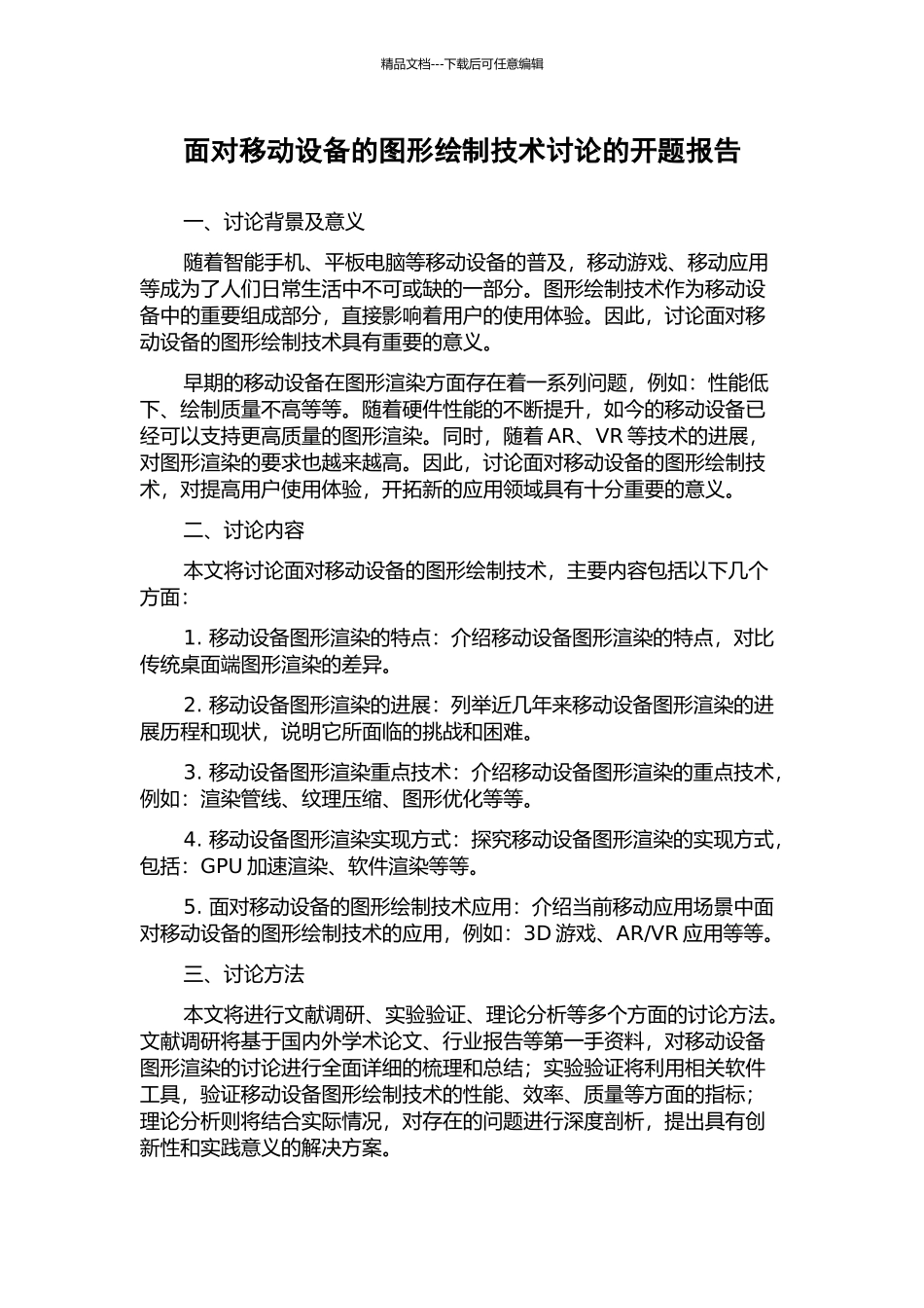 面向移动设备的图形绘制技术研究的开题报告_第1页