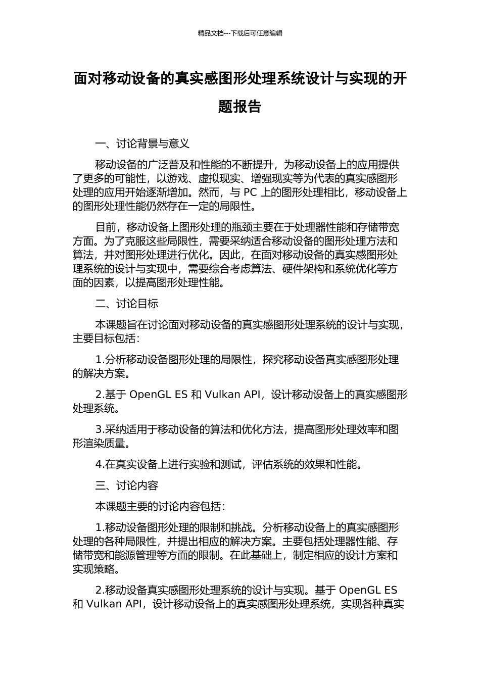 面向移动设备的真实感图形处理系统设计与实现的开题报告_第1页