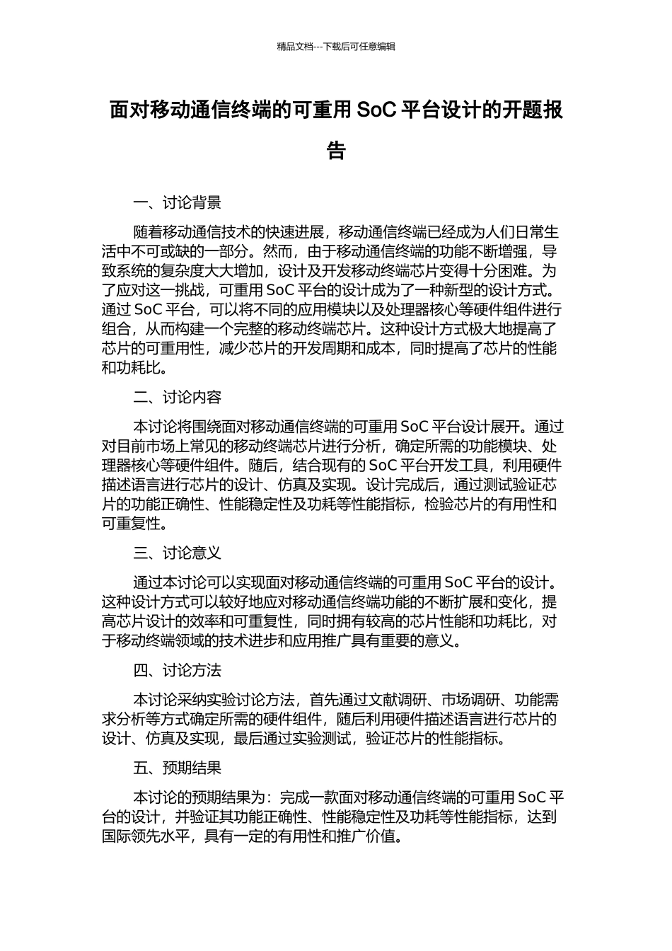 面向移动通信终端的可重用SoC平台设计的开题报告_第1页