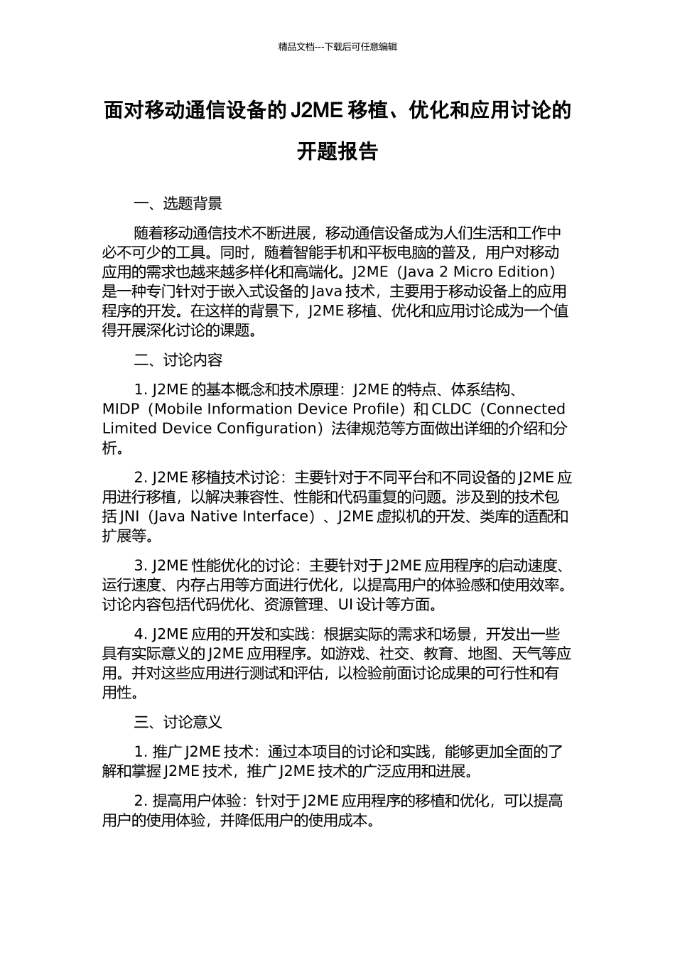 面向移动通信设备的J2ME移植、优化和应用研究的开题报告_第1页