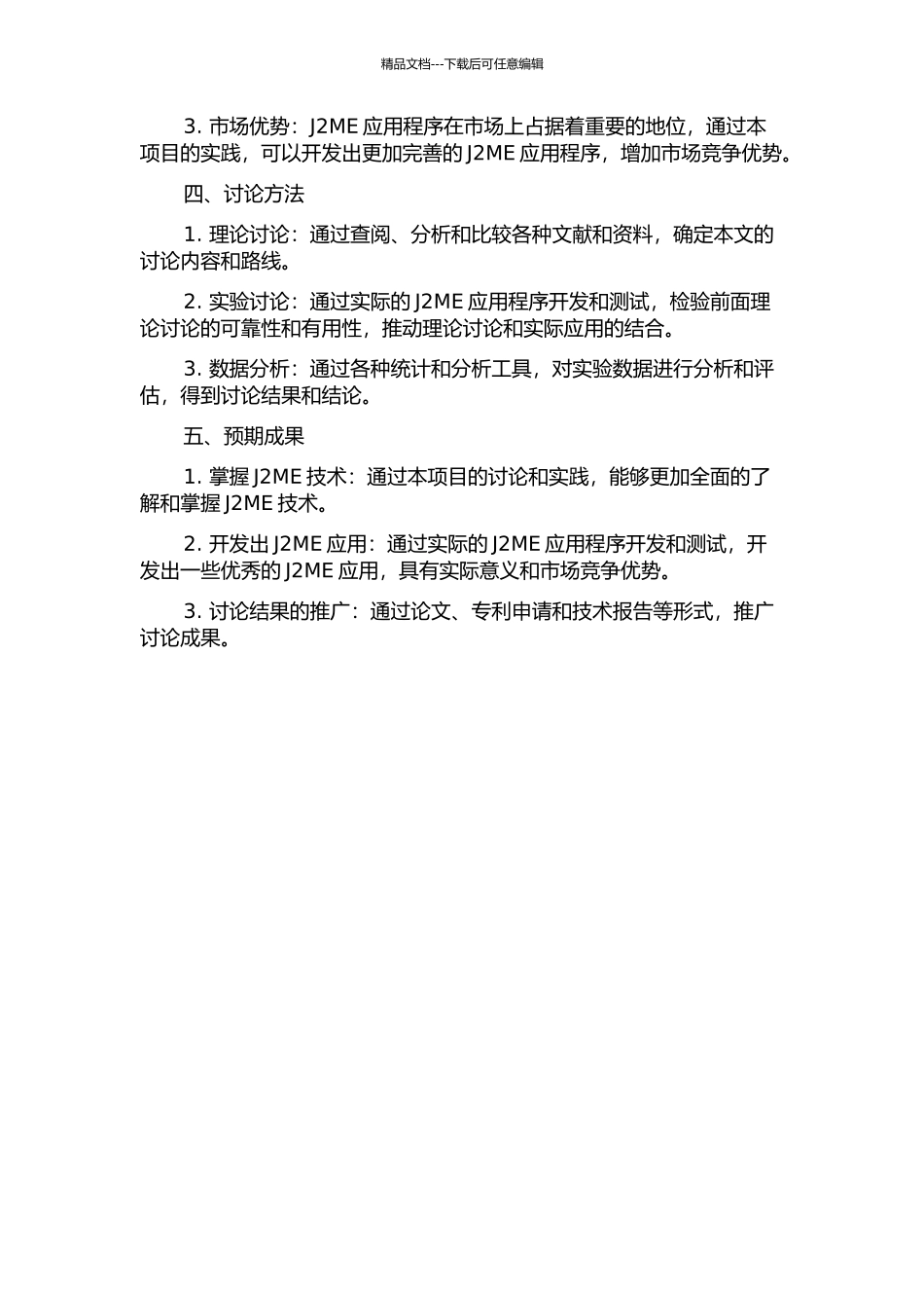 面向移动通信设备的J2ME移植、优化和应用研究的开题报告_第2页
