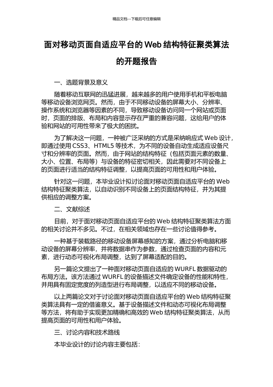 面向移动页面自适应平台的Web结构特征聚类算法的开题报告_第1页