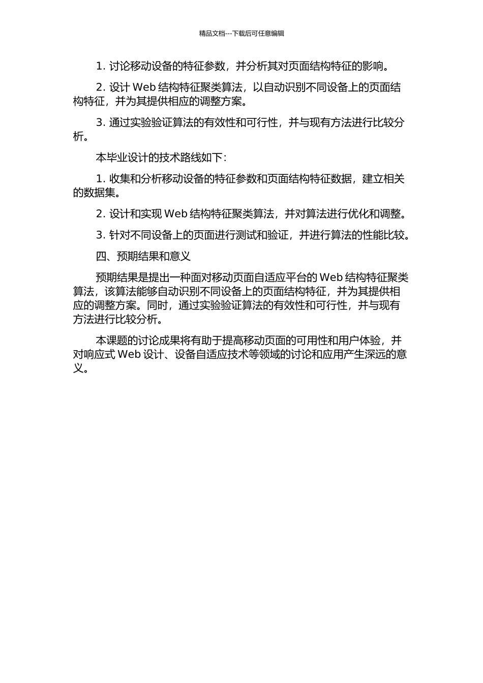 面向移动页面自适应平台的Web结构特征聚类算法的开题报告_第2页