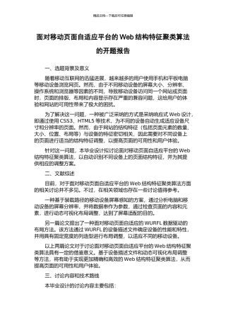 面向移动页面自适应平台的Web结构特征聚类算法的开题报告