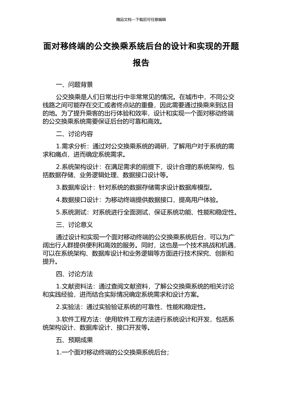 面向移终端的公交换乘系统后台的设计和实现的开题报告_第1页