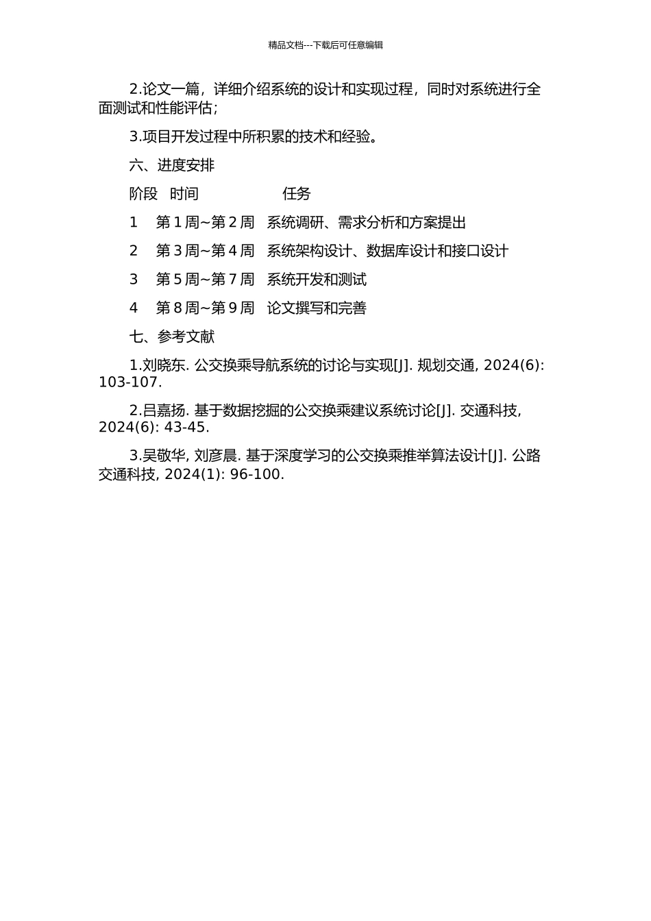 面向移终端的公交换乘系统后台的设计和实现的开题报告_第2页