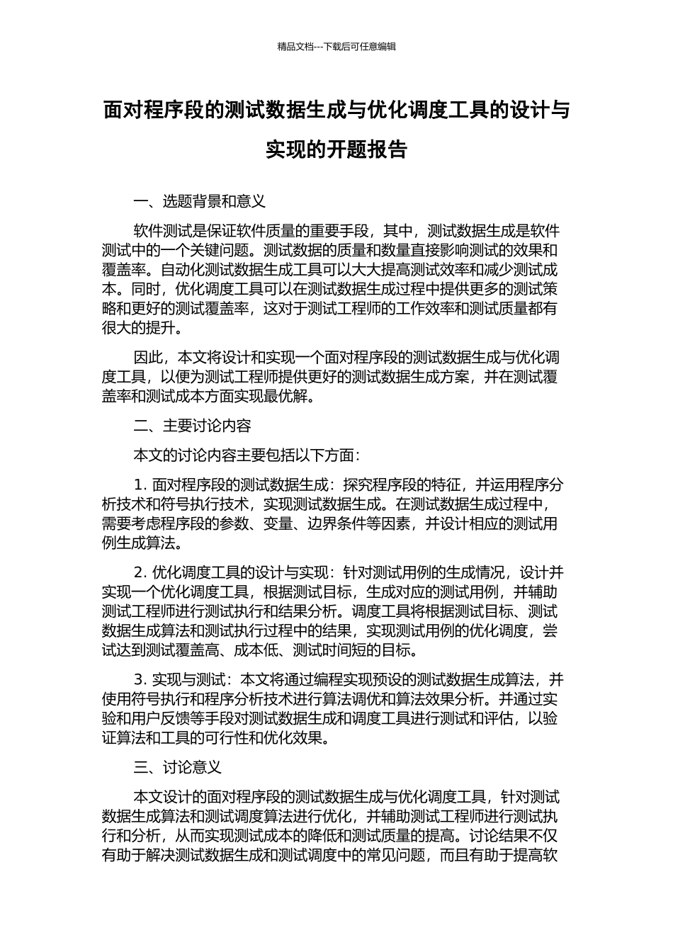 面向程序段的测试数据生成与优化调度工具的设计与实现的开题报告_第1页