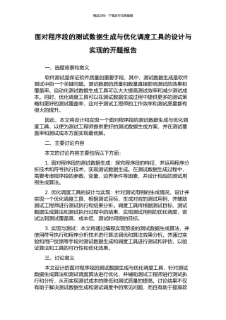 面向程序段的测试数据生成与优化调度工具的设计与实现的开题报告