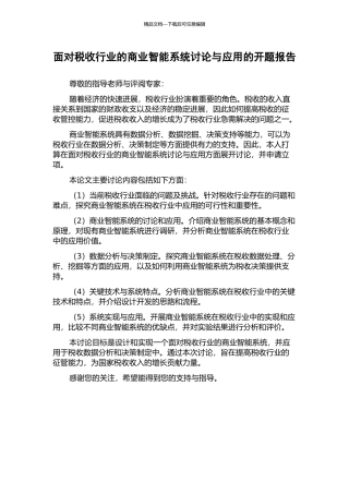 面向税收行业的商业智能系统研究与应用的开题报告