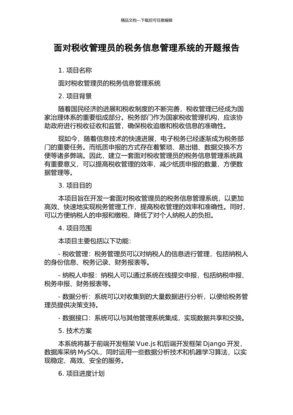面向税收管理员的税务信息管理系统的开题报告_第1页