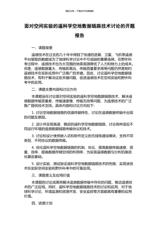 面向空间实验的遥科学空地数据链路技术研究的开题报告