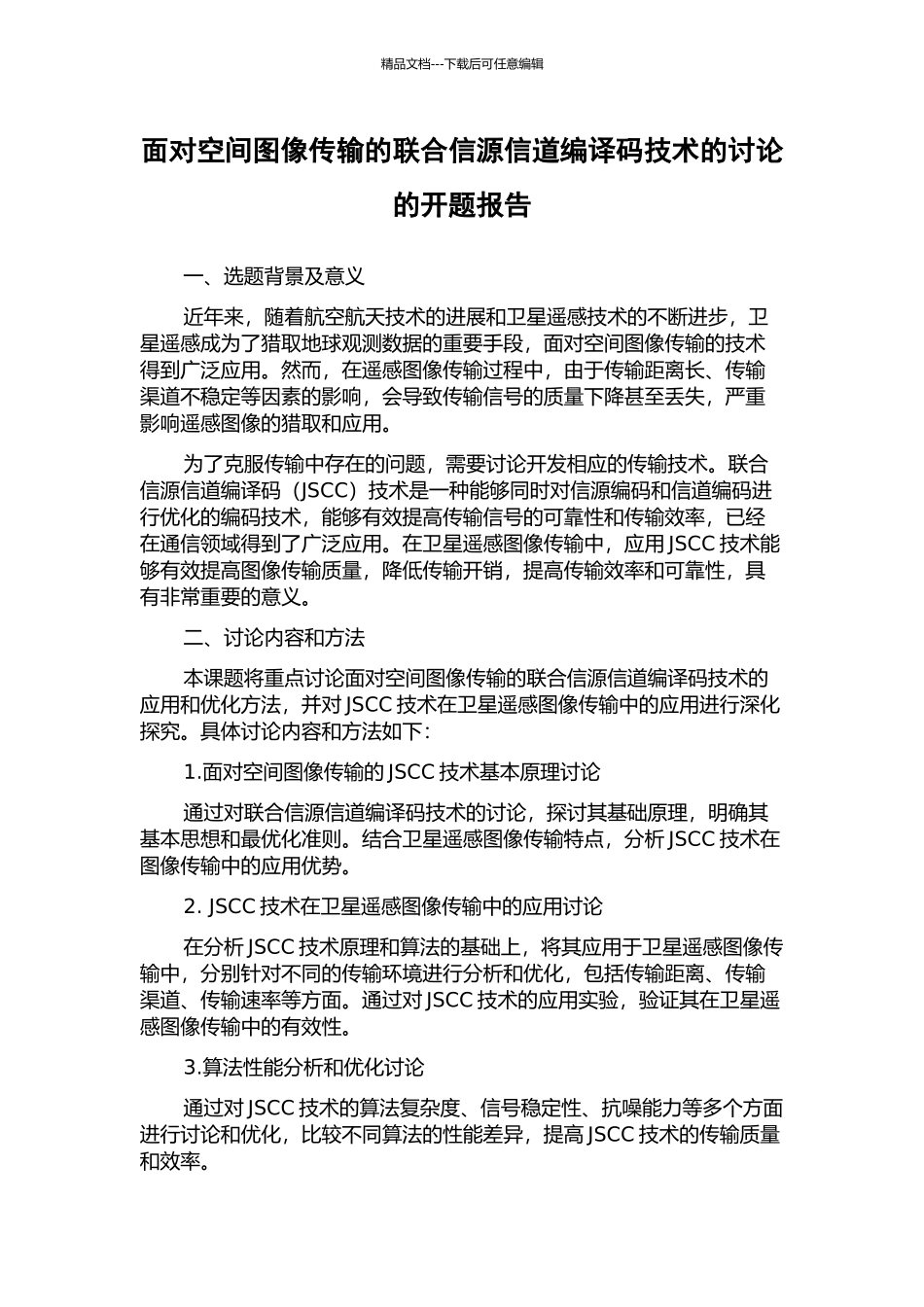 面向空间图像传输的联合信源信道编译码技术的研究的开题报告_第1页