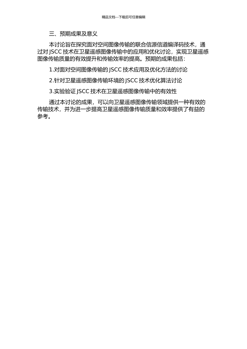面向空间图像传输的联合信源信道编译码技术的研究的开题报告_第2页