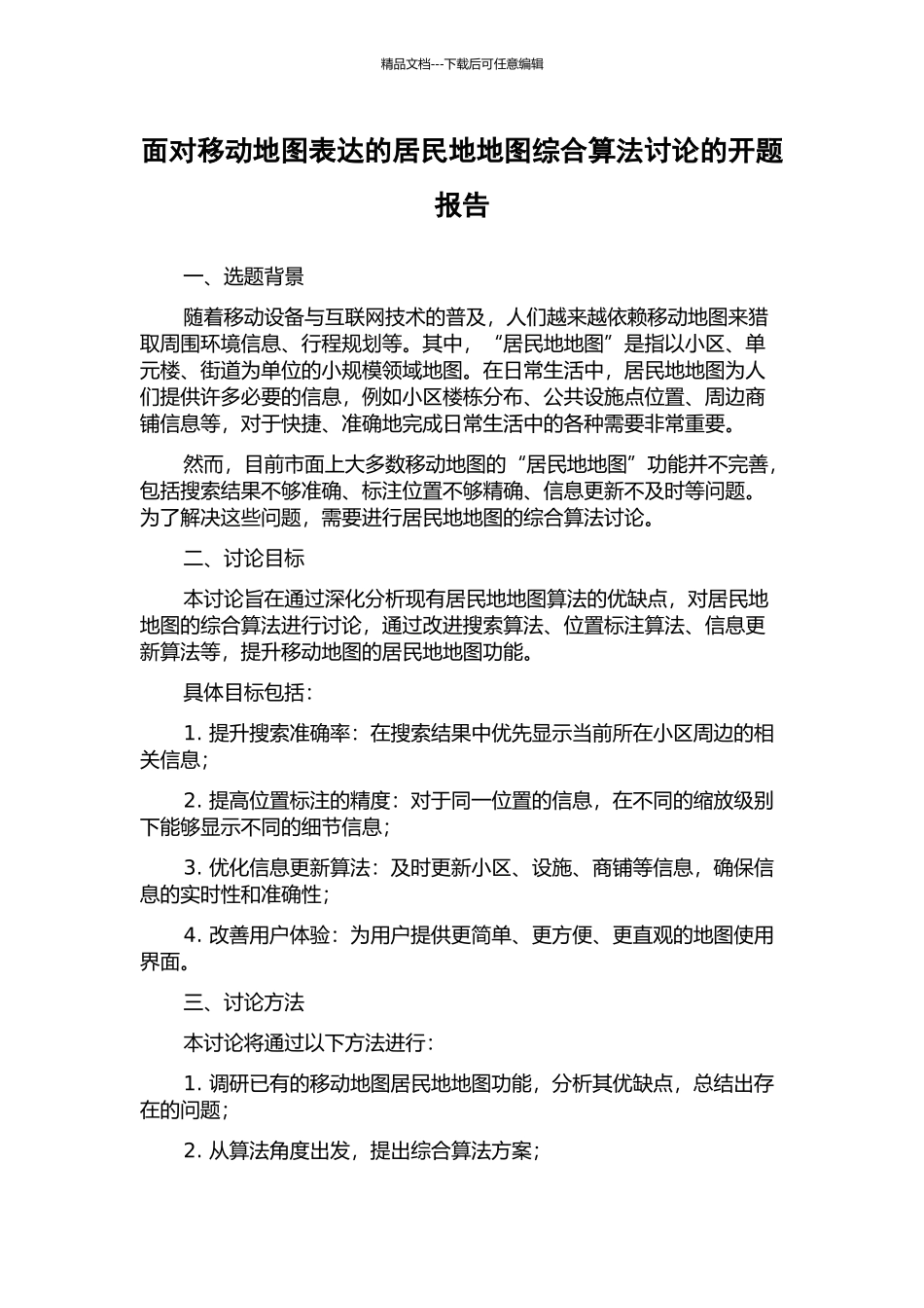 面向移动地图表达的居民地地图综合算法研究的开题报告_第1页