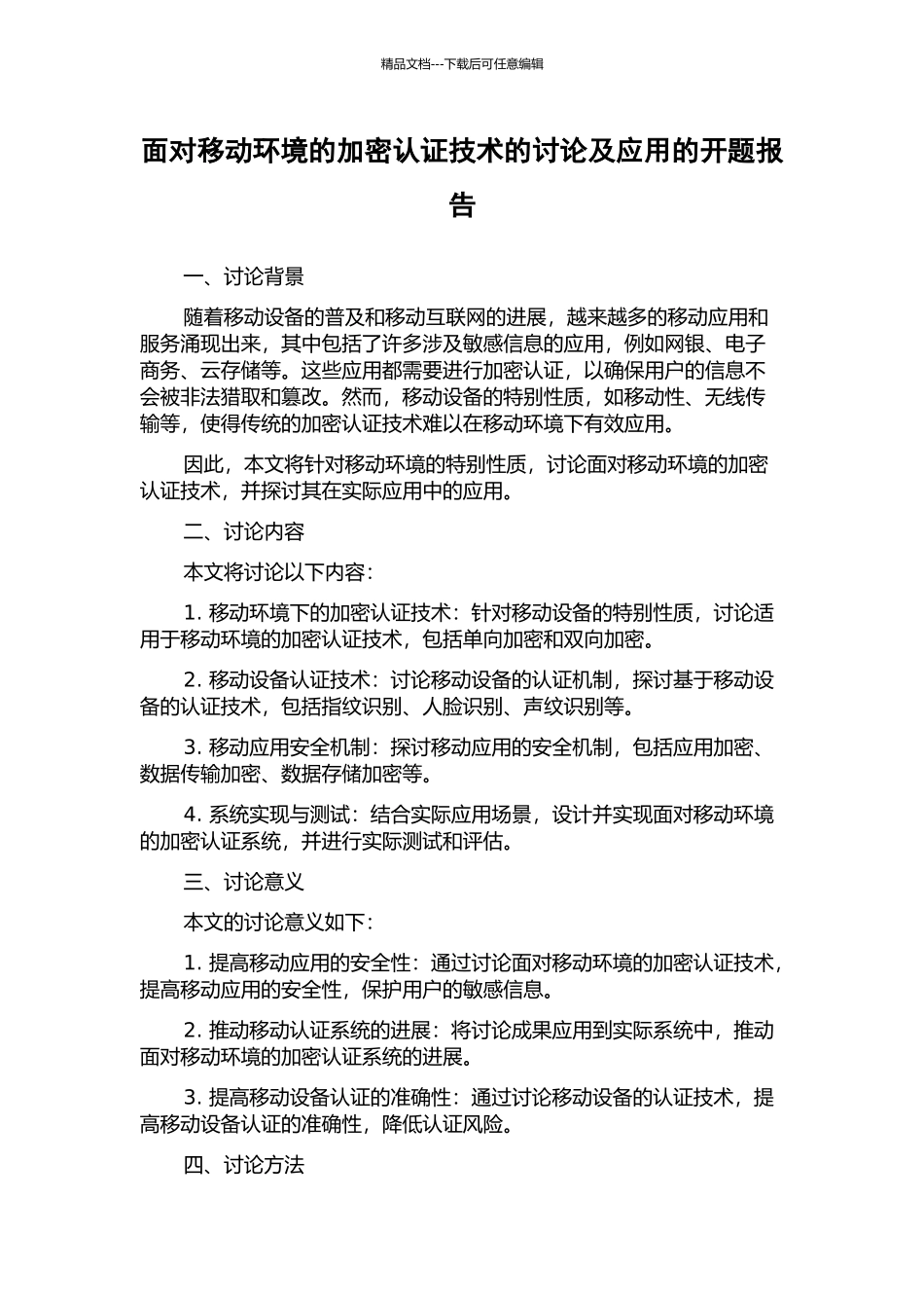 面向移动环境的加密认证技术的研究及应用的开题报告_第1页