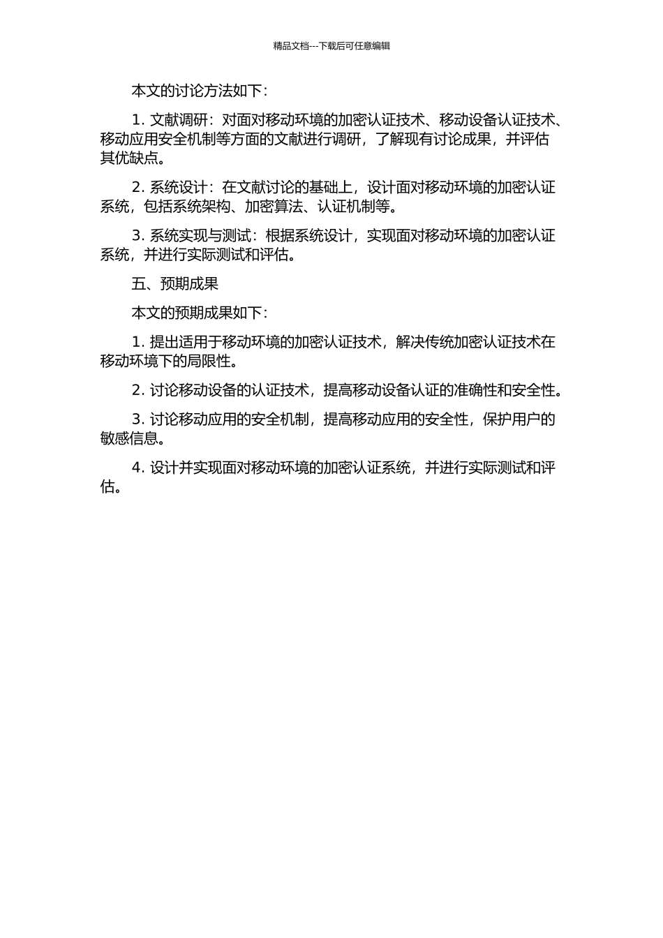 面向移动环境的加密认证技术的研究及应用的开题报告_第2页