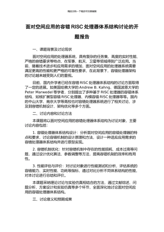面向空间应用的容错RISC处理器体系结构研究的开题报告