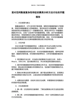 面向空间数据复杂性特征的聚类分析方法研究的开题报告