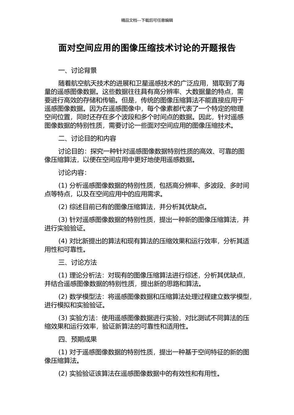 面向空间应用的图像压缩技术研究的开题报告_第1页