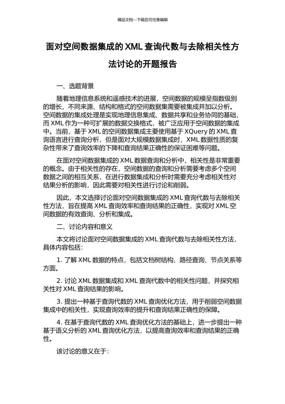 面向空间数据集成的XML查询代数与去除相关性方法研究的开题报告_第1页