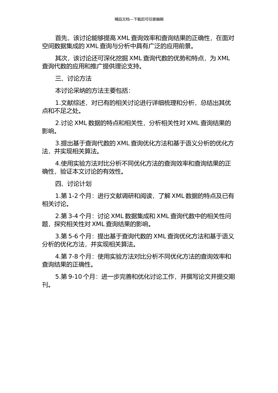 面向空间数据集成的XML查询代数与去除相关性方法研究的开题报告_第2页