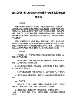 面向空间机器人运动控制的高速协处理器的研究的开题报告