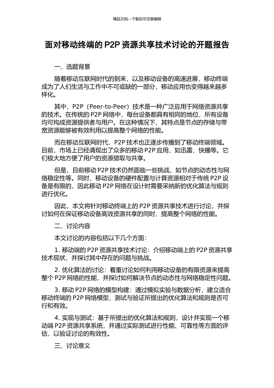 面向移动终端的P2P资源共享技术研究的开题报告_第1页