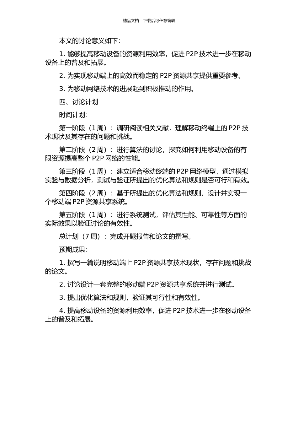 面向移动终端的P2P资源共享技术研究的开题报告_第2页