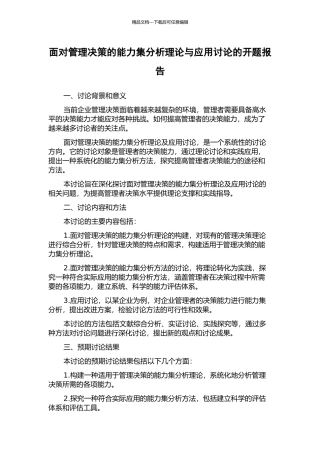 面向管理决策的能力集分析理论与应用研究的开题报告