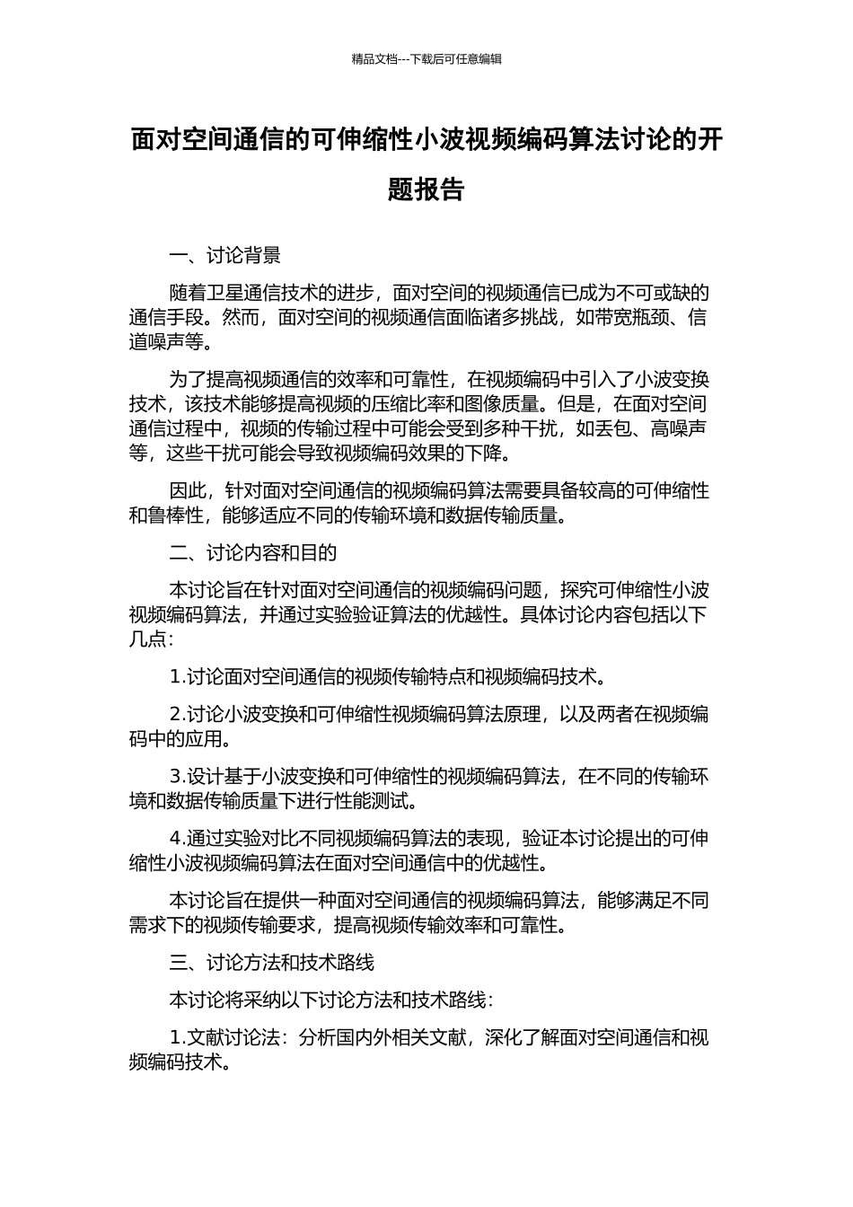 面向空间通信的可伸缩性小波视频编码算法研究的开题报告_第1页