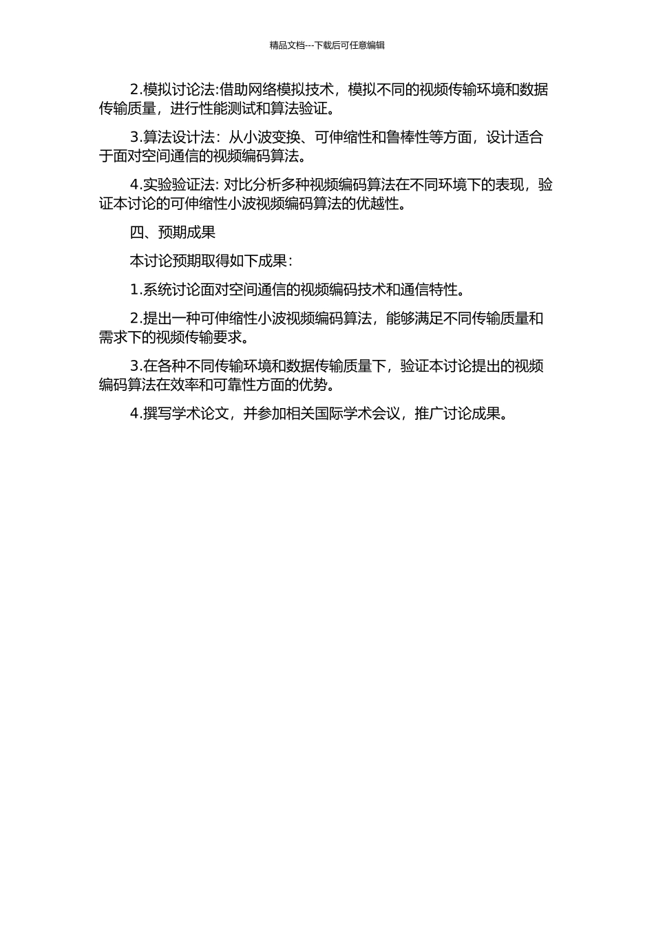 面向空间通信的可伸缩性小波视频编码算法研究的开题报告_第2页