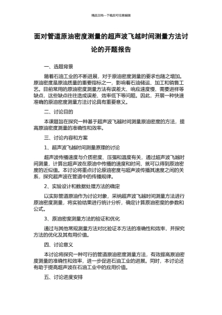 面向管道原油密度测量的超声波飞越时间测量方法研究的开题报告
