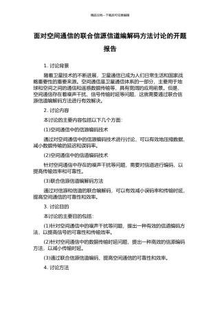 面向空间通信的联合信源信道编解码方法研究的开题报告