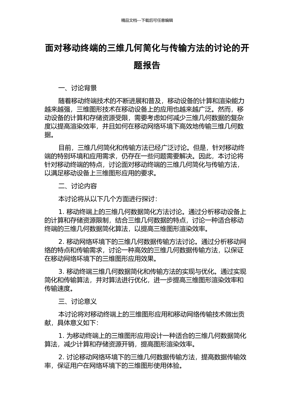 面向移动终端的三维几何简化与传输方法的研究的开题报告_第1页